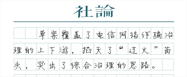 【社论】反电诈组合拳要有力,也要精准